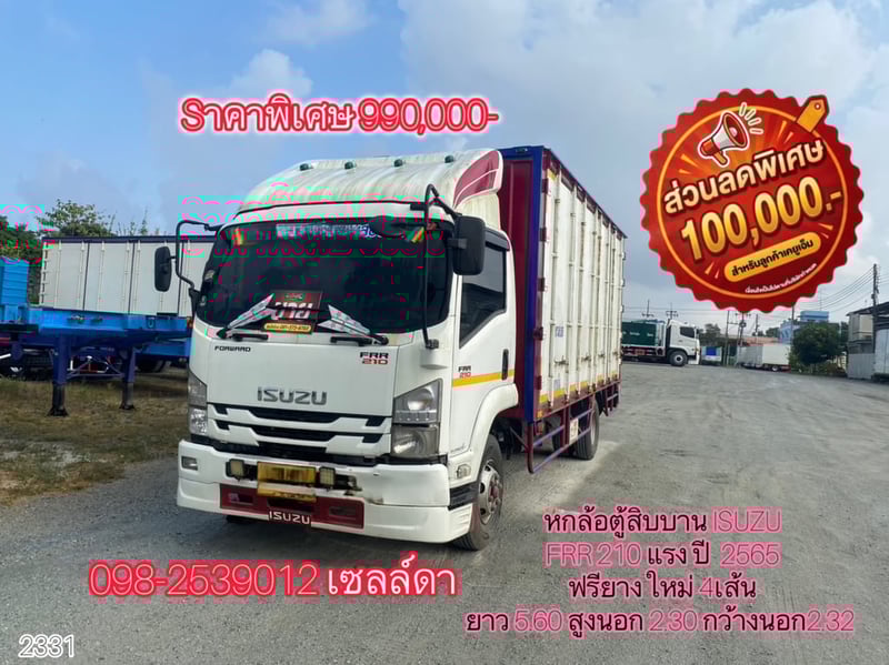 👉 หกล้อตู้สิบบาน ISUZU FRR 210 แรง ปี  2565 (2331)
