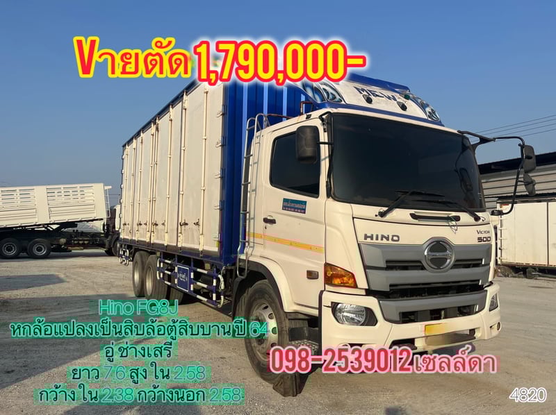 สิบล้อตู้สิบบาน HINO FG8J 240 แรง ปี 2565(4820)