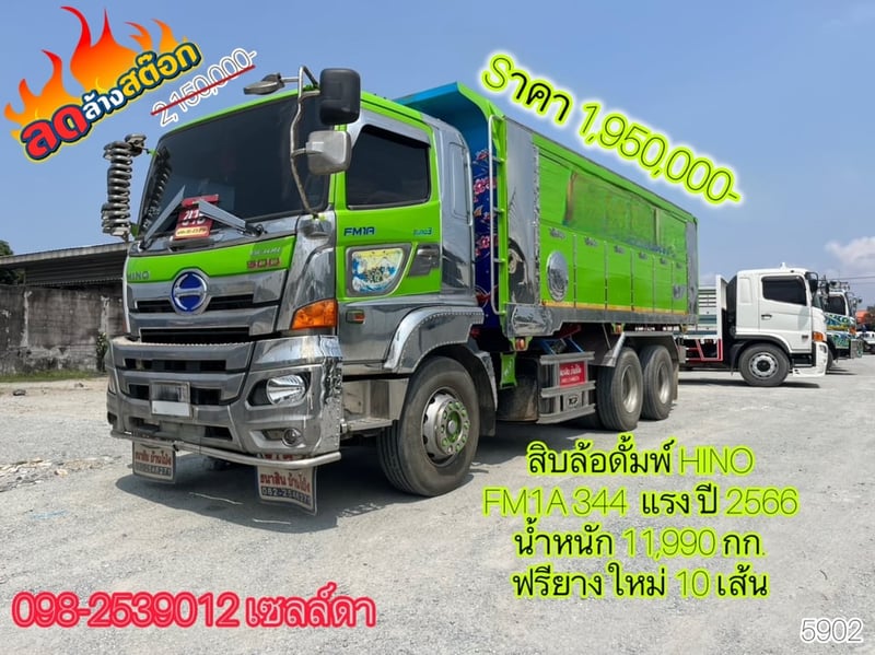 สิบล้อดั้มพ์ HINO FM1A 344  แรง ปี 2566 (5902)