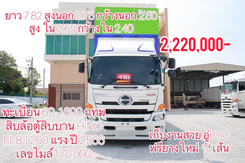 🚨โปรลดกระหน่ำ 🚨 Sาคาพิเศษ 2,220,000- 👉ฟรียางใหม่ 10เส้น 👉ฟรีเก็บงานสวย อู่ BBC สิบล้อตู้สิบบาน HINO FL8J 260 แรง ปี 2566(1698) 🚨โปรลดกระหน่ำ 🚨 Sาคาพิเศษ 2,220,000- 👉ฟรียางใหม่ 10เส้น 👉ฟรีเก็บงานสวย อู่ BBC สิบล้อตู้สิบบาน HINO FL8J 260 แรง ปี 2566(1698)