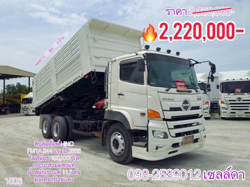 สิบล้อดั้มพ์ HINO FM1A 344 แรง ปี 2566 (1506)