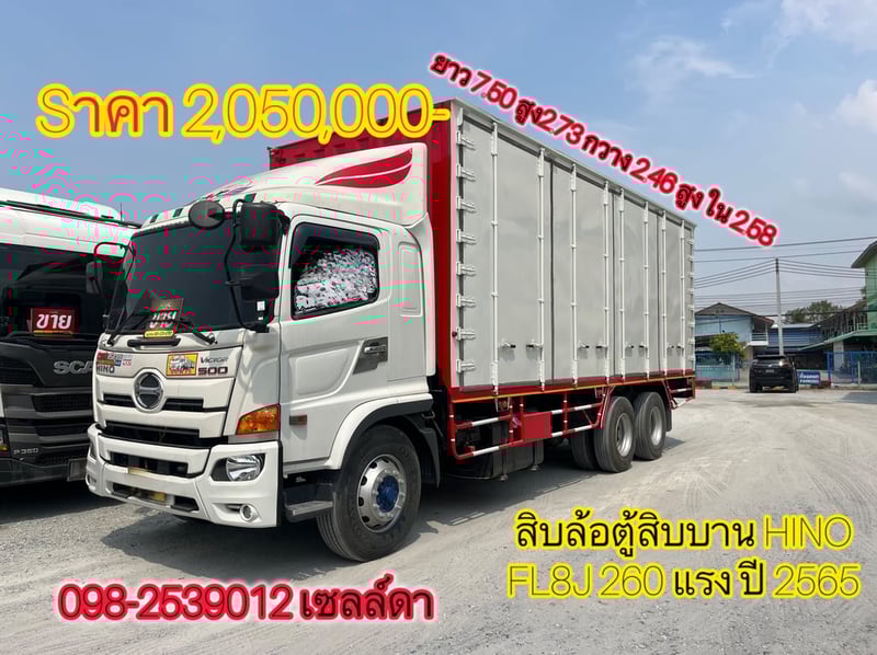 สิบล้อตู้สิบบาน  HINO FL8J 260 แรง ปี 2565(5943)