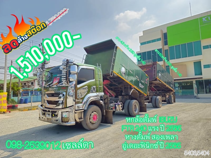 👉 หกล้อดั้มพ์  ISUZU FTR 240 แรง ปี 2565 (5403,5403)