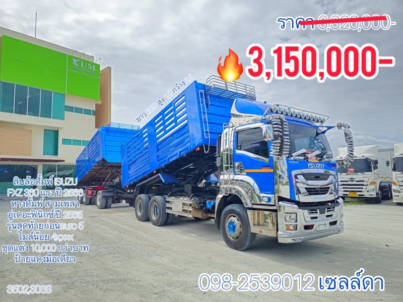 สิบล้อดั้มพ์  ISUZU  FXZ 360 แรง ปี 2566(3502,3088)