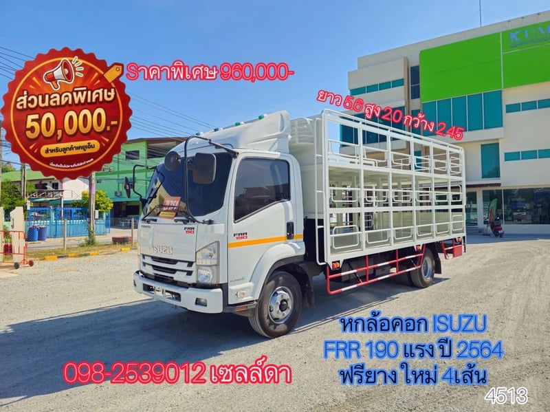 หกล้อคอก ISUZU FRR 190 แรง ปี 2564(4513)