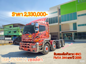 🍊น้องส้มไอโฟน17  🍊ทางนี้น้องส้ม 344😎🚚 🍊เปิด 2,330,000-🍊 สิบสองล้อหัวลาก Hino FM1A 344 แรง ปี66(9078)