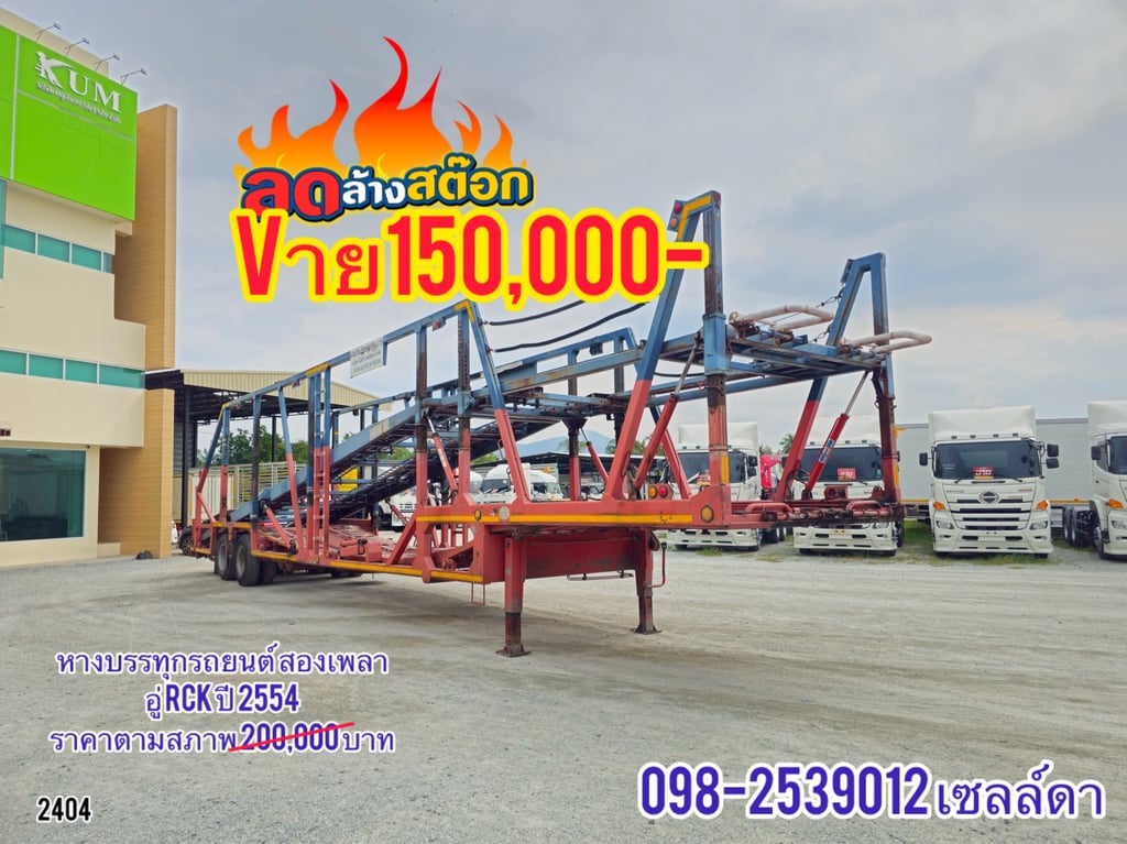 หางบรรทุกรถยนต์ สองเพลา อู่ RCK ปี 2554(2404)