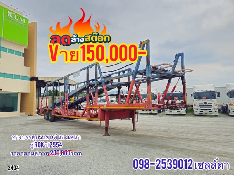 หางบรรทุกรถยนต์ สองเพลา อู่ RCK ปี 2554(2404)