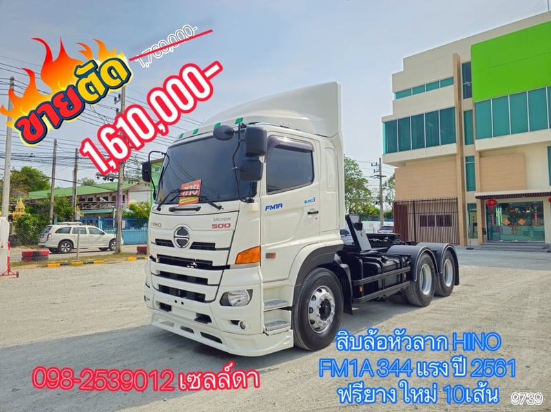 💥ลดกระหน่ำต่ำกว่าทุน💥 🔥Vายsาคาตัด 1,610,000 🔥😎 สิบล้อหัวลาก HINO FM1A 344 แรง ปี 2561 (9739) 💥ลดกระหน่ำต่ำกว่าทุน💥 🔥Vายsาคาตัด 1,610,000 🔥😎 สิบล้อหัวลาก HINO FM1A 344 แรง ปี 2561 (9739)