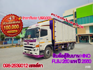 👉 สิบล้อตู้สิบบาน HINO FL8J 260 แรง ปี 2560(3133)