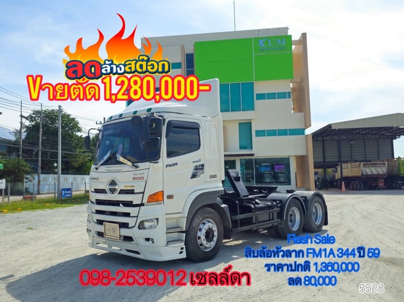 🚨Flash Sale 19-12-68 🚨 🔥Vายตัด  1,280,000 บาท🔥  สิบล้อหัวลาก FM1A 344 ปี 59 (5528)
