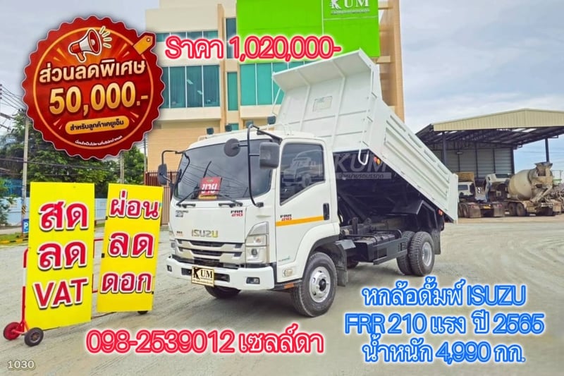 👉หกล้อดั้มพ์ ISUZU FRR 210 แรง  ปี 2565(1030)
