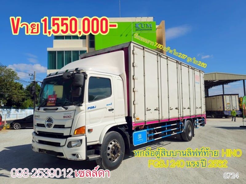 🔥หกล้อตู้สิบบานลิฟท์ท้าย  HINO FG8J 240 แรง ปี 2562(8724)