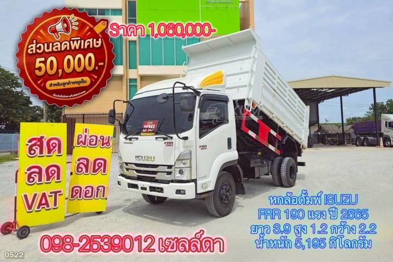 👉หกล้อดั้มพ์  ISUZU FRR 190 แรง ปี 2565(0522)