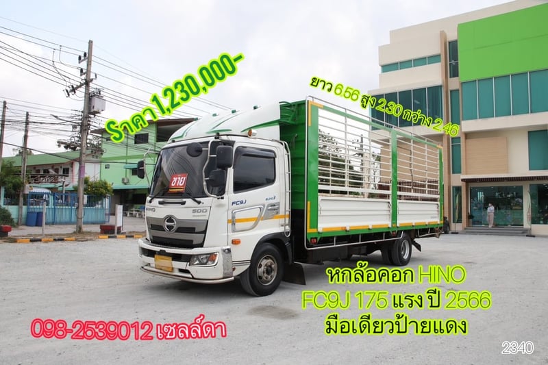 💥Sาคา 1,230,000 บาท 💚 หกล้อคอก HINO FC9J 175 แรง ปี 2566 (2340)