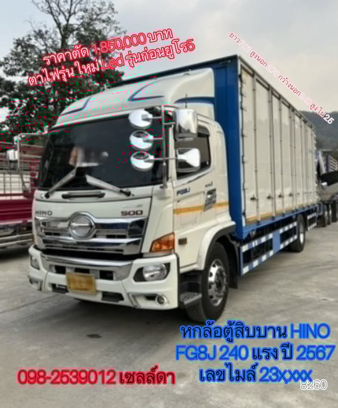 Sาคาตัด 1,850,000 บาท หกล้อตู้สิบบาน HINO FG8J 240 แรง ปี 2567 (8260)