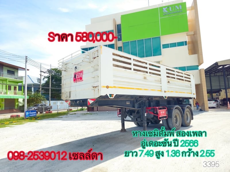 🔥หางเซมิดั้มพ์ สองเพลา อู่เดอะซัน ปี 2566 (3395)