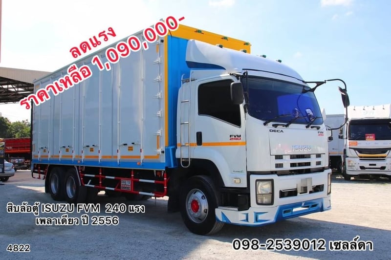 สิบล้อตู้สิบบาน Isuzu FVM240 แรง (4822)