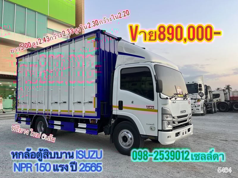 🚨Vายตัด 890,000-🚨 หกล้อตู้สิบบาน ISUZU  NPR 150 แรง ปี 2565(5464)