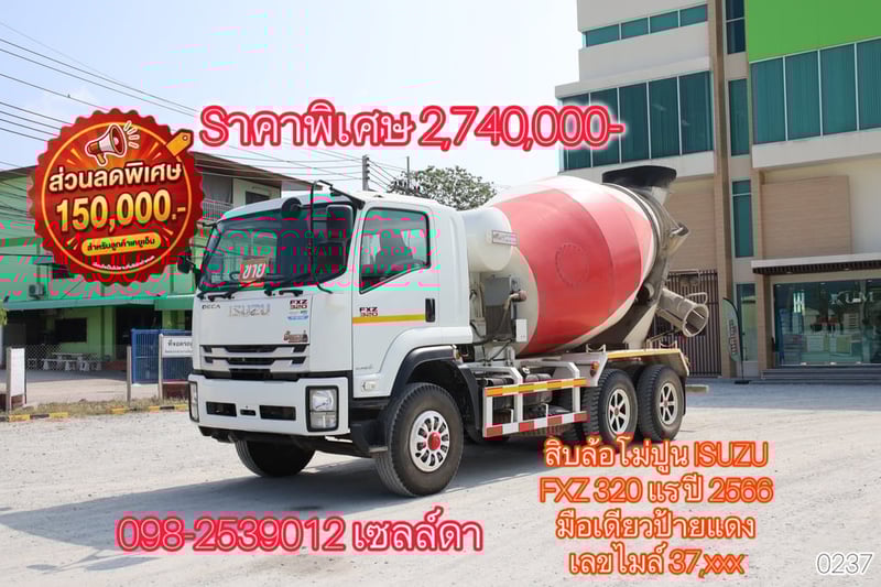 👉 สิบล้อโม่ปูน ISUZU FXZ 320 แร ปี 2566 (0237)