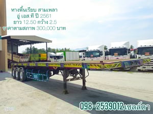 👉หางพื้นเรียบ สามเพลา อู่ เอส.ที ปี 2561 (9740)