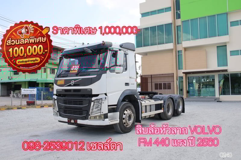 👉 สิบล้อหัวลาก VOLVO FM 440 แรง ปี 2560(0248)