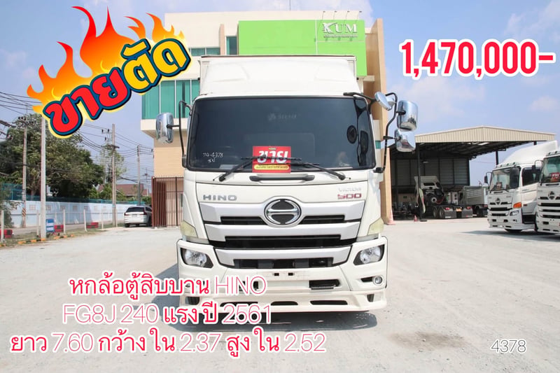 🚨โปรลดกระหน่ำ 🚨 ￼sาคา 1,470,000-  👉ฟรีเก็บท้ายให้ หกล้อตู้สิบบาน HINO FG8J 240 แรง ปี 2561(4378)