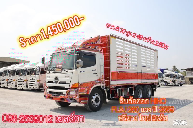 🩵 สิบล้อคอก HINO FL8J 260 แรง ปี 2559 (2895)