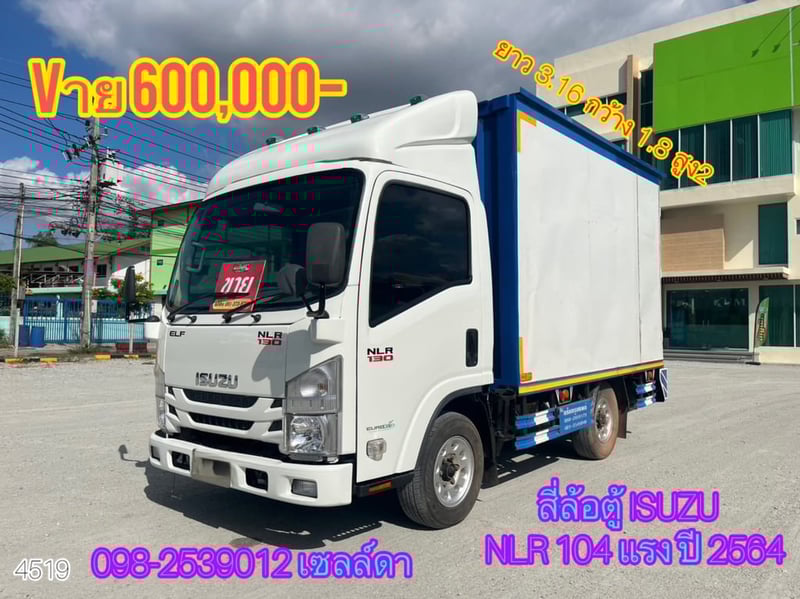 🚨รถเข้าใหม่ สี่ล้อตู้ ISUZU NLR 104 แรง ปี 2564(4519) 🚨รถเข้าใหม่ สี่ล้อตู้ ISUZU NLR 104 แรง ปี 2564(4519)