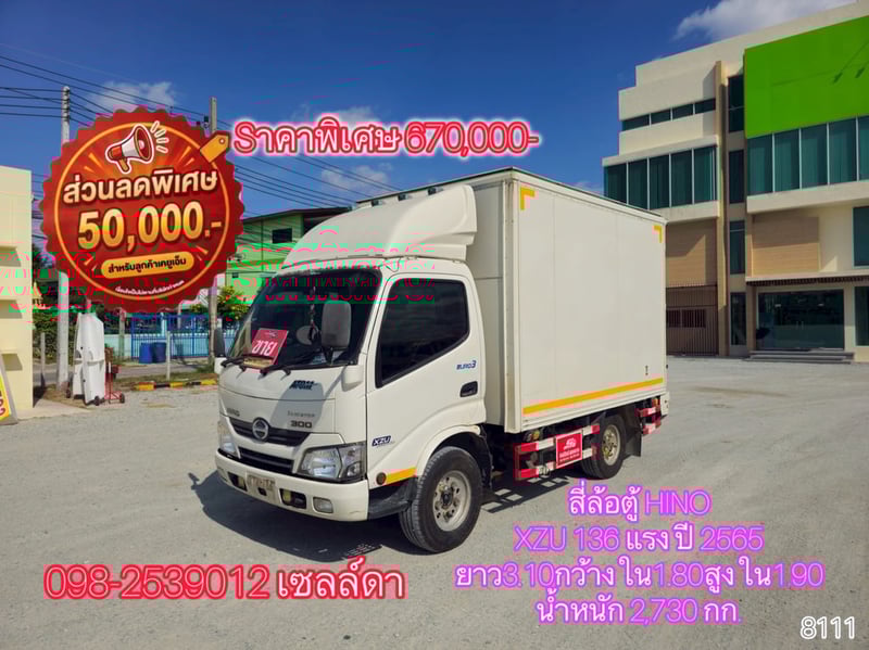 👉 สี่ล้อตู้ HINO XZU 136 แรง ปี 2565 (8111)