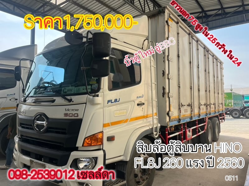 🔥รถเข้าใหม่ พร้อมใช้🔥 สิบล้อตู้สิบบาน  HINO FL8J 260 แรง ปี 2560(0511)