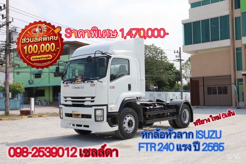 💥ลดกระหน่ำต่ำกว่าทุน💥 ลดสูงสุด 150,000.- มีรถเข้าร่วมรายการทุกประเภท โปรเด็ดลดแรงแบบนี้ไม่ได้มีบ่อยๆ🔖  👉 หกล้อหัวลาก ISUZU FTR 240 แรง ปี 2565 (2712)