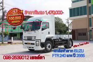 💥ลดกระหน่ำต่ำกว่าทุน💥 ลดสูงสุด 150,000.- มีรถเข้าร่วมรายการทุกประเภท โปรเด็ดลดแรงแบบนี้ไม่ได้มีบ่อยๆ🔖  👉 หกล้อหัวลาก ISUZU FTR 240 แรง ปี 2565 (2712)
