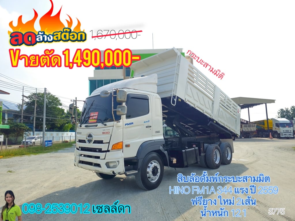 สิบล้อดั้มพ์สามมิตแท้ HINO FM1A 344 แรง ปี 2559(3775) สิบล้อดั้มพ์สามมิตแท้ HINO FM1A 344 แรง ปี 2559(3775)