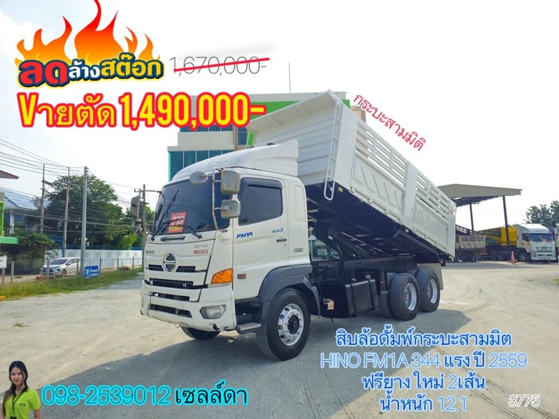 สิบล้อดั้มพ์สามมิตแท้  HINO  FM1A 344 แรง ปี 2559(3775)