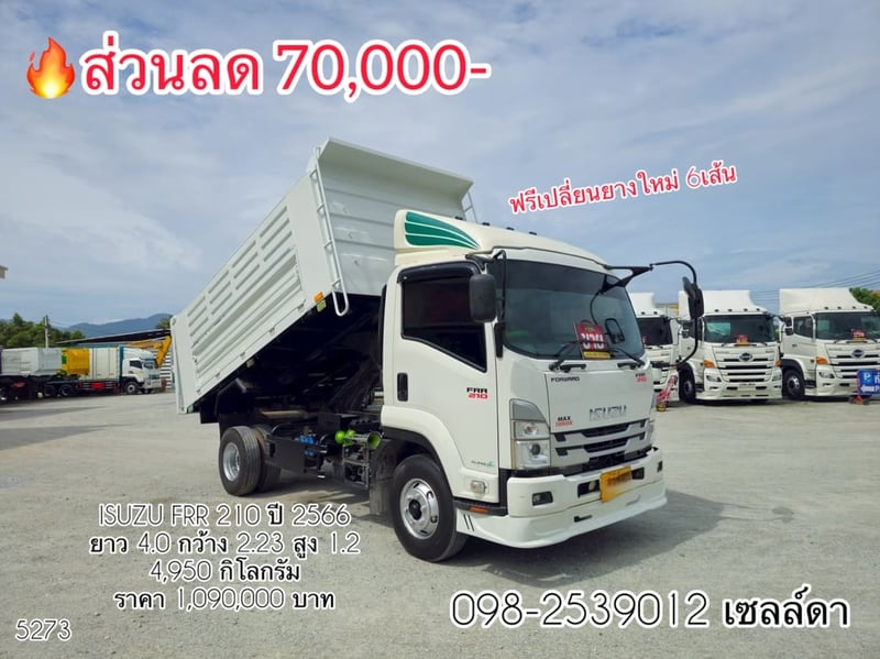 หกล้อดั้มพ์  ISUZU FRR 210 ปี 2566 (5273)