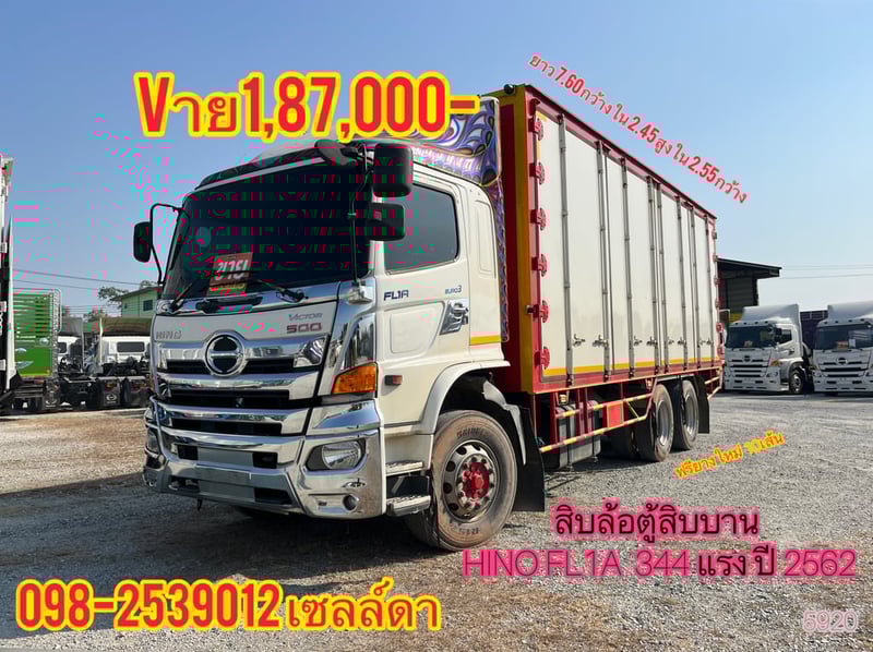 💥สิบล้อตู้สิบบาน HINO FL1A  344 แรง ปี 2562(5920)