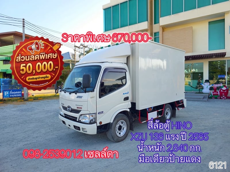 👉 สี่ล้อตู้ HINO XZU 136 แรง ปี 2565(6121)
