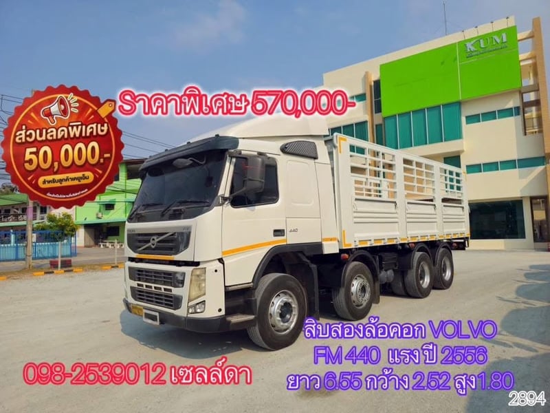 🔥volvo FM440 ปี56🔥 ซื้อยกชุดลดไปเลย 160,000 บาท เหลือ คันละ 550,000 อู่ เอสซีเค ยาว6.55 กว้าง 2.53 สูง 1.92 (2900,2922,2894) 🔥volvo FM440 ปี56🔥 ซื้อยกชุดลดไปเลย 160,000 บาท เหลือ คันละ 550,000 อู่ เอสซีเค ยาว6.55 กว้าง 2.53 สูง 1.92 (2900,2922,2894)