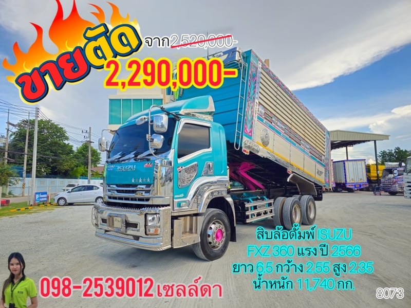  สิบล้อดั้มพ์ ISUZU FXZ 360 แรง ปี 2566 ยาว 6.5 กว้าง 2.55 สูง 2.35 (8073)