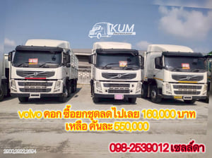 🔥volvo FM440 ปี56🔥 ซื้อยกชุดลดไปเลย 160,000 บาท เหลือ  คันละ 550,000  อู่ เอสซีเค ยาว6.55 กว้าง 2.53 สูง 1.92 (2900,2922,2894)