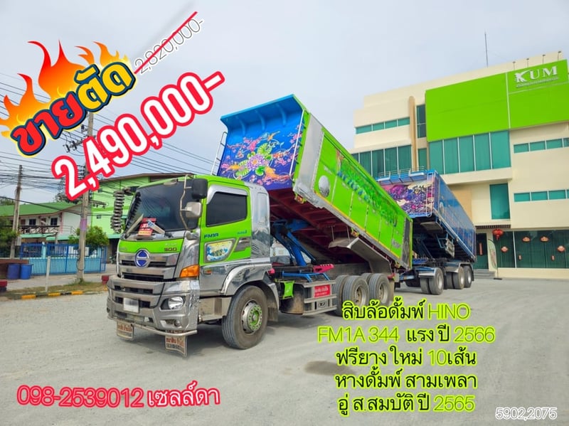 💥ลดกระหน่ำต่ำกว่าทุน💥 Vายตัดราคาพิเศษ ทั้งพ่วง  Sาคา 2,490,000 บาท  💚สิบล้อดั้มพ์พ่วง Hino FM1A  344 แรง ปี 66 ลูกปี 65 (5902,2075)