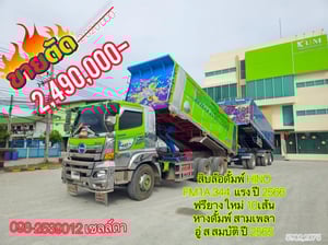 💥ลดกระหน่ำต่ำกว่าทุน💥 Vายตัดราคาพิเศษ ทั้งพ่วง  Sาคา 2,490,000 บาท  💚สิบล้อดั้มพ์พ่วง Hino FM1A  344 แรง ปี 66 ลูกปี 65 (5902,2075)