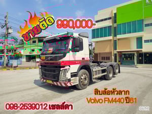 สิบล้อหัวลากเพลาเดียว Volvo FM440 ปี61(3692