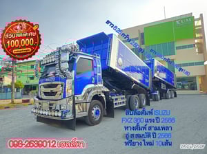 👉 สิบล้อดั้มพ์ ISUZU  FXZ 360 แรง ปี 2566 (5236,5237)