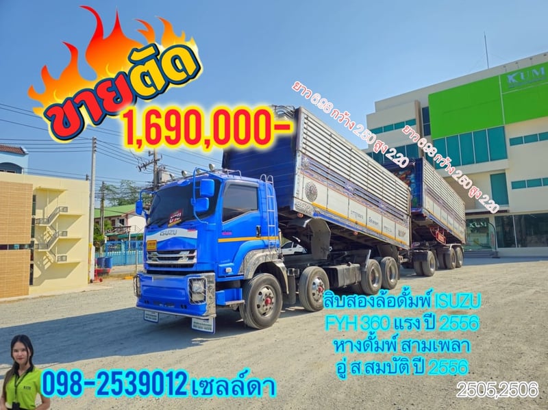 สิบสองล้อดั้มพ์ ISUZU FYH 360 แรง ปี 2556 (2505,2506)