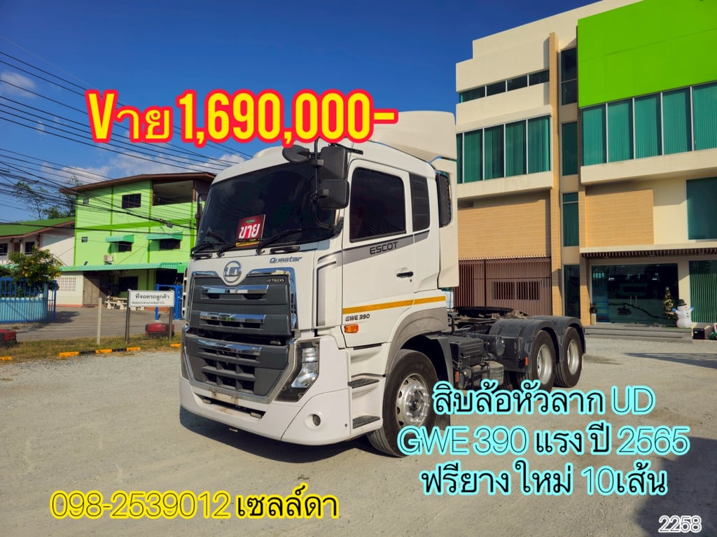 สิบล้อหัวลาก UD GWE 390 แรง ปี 2565(2258) สิบล้อหัวลาก UD GWE 390 แรง ปี 2565(2258)