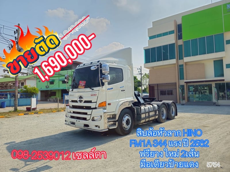 สิบล้อหัวลาก HINO FM1A 344 แรง ปี 2562 (5754)