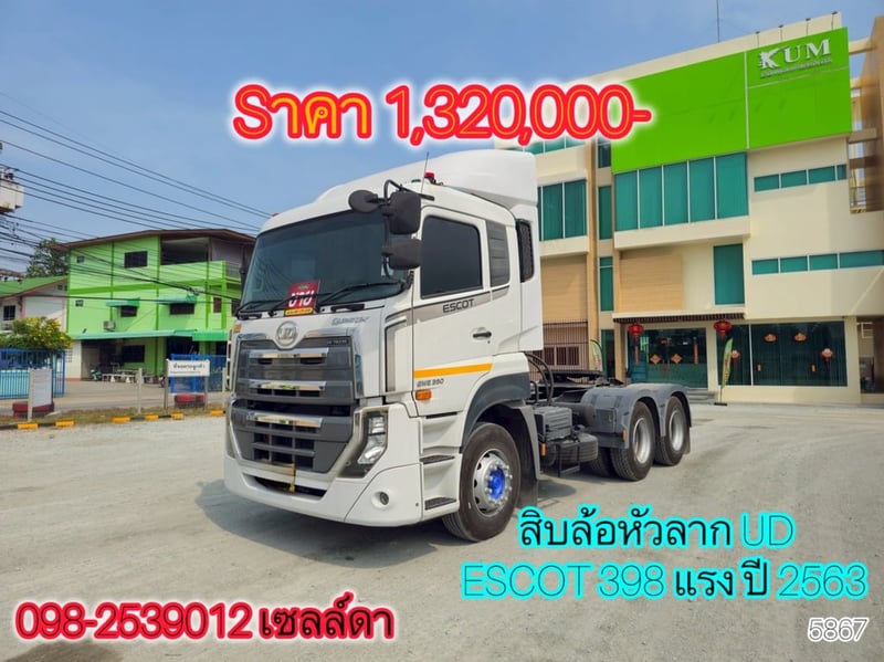 🔥 sาคา 1,320,000-🔥 สิบล้อหัวลาก UD   ESCOT 398 แรง ปี 2563(5867)