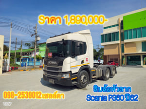 🚨มาถึงลานสดๆร้อนๆ🚨 🔥สิบล้อหัวลาก SCANIA P 360 แรงม้า ปี 62 เพลาเดียว เข้ามาให้เลือกจุกๆ‼(1234)